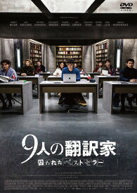 9人の翻訳家 囚われたベストセラー[DVD] [廉価版] / 洋画