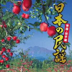 日本の民謡[CD] ～青森・岩手編～ / オムニバス