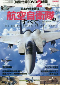 日本の空を護る 航空自衛隊のすべて[本/雑誌] (EIWA) / 英和出版社