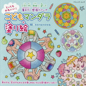 楽天市場 マンダラ 塗り絵 子供の通販