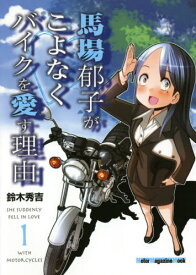 馬場郁子がこよなくバイクを愛す理由 1[本/雑誌] (Motor Magazine Mook) / 鈴木秀吉/著