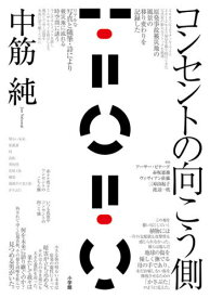 コンセントの向こう側[本/雑誌] / 中筋純/著