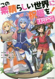 この素晴らしい世界に祝福を!TRPG上級ルールブック[本/雑誌] / 暁なつめ/原作・監修 三嶋くろね/原作・イラスト 大畑顕/著 F.E.A.R./著