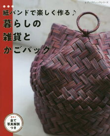 暮らしの雑貨とかごバッグ[本/雑誌] (レディブティックシリーズ) / ブティック社