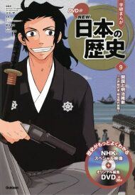 学習まんが 学研まんが NEW日本の歴史 DVD付き[本/雑誌] 9 開国と明治維新 (学研まんがシリーズ) / 大石学/総監修