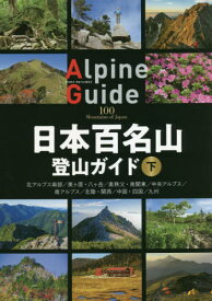 日本百名山登山ガイド 下[本/雑誌] (ヤマケイアルペンガイド) / 山と溪谷社