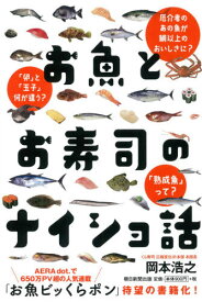 お魚とお寿司のナイショ話[本/雑誌] / 岡本浩之/〔著〕