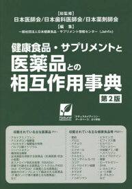 健康食品・サプリメントと医薬品との相互作用事典 〔2021〕第2版[本/雑誌] / 日本医師会/総監修 日本歯科医師会/総監修 日本薬剤師会/総監修 日本健康食品・サプリメント情報センター/編集