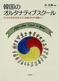 韓国のオルタナティブスクール 子どもの生き方を支える「多様な学びの保障」へ[本/雑誌] / 宋美蘭/編著