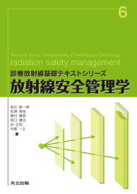 放射線安全管理学[本/雑誌] (診療放射線基礎テキストシリーズ) / 岩元新一郎/著 松原孝祐/著 奥村雅彦/著 坂口健太/著 谷正司/著 中里一久/著