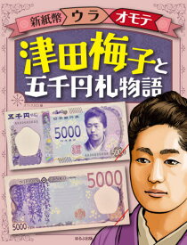 津田梅子と五千円札物語[本/雑誌] (新紙幣ウラオモテ) / オフィス303/編