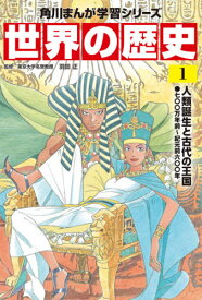 楽天市場 マンガ 世界の歴史 エジプトの通販