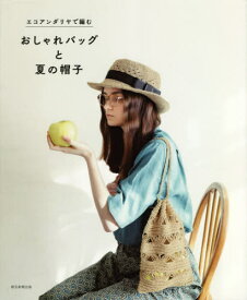エコアンダリヤで編むおしゃれバッグと夏の帽子[本/雑誌] / 朝日新聞出版/編著