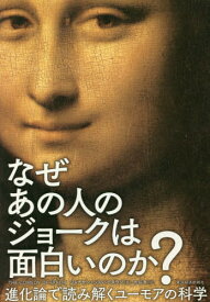 なぜあの人のジョークは面白いのか? 進化論で読み解くユーモアの科学 / 原タイトル:THE COMEDY OF ERROR[本/雑誌] / ジョナサン・シルバータウン/著 水谷淳/訳