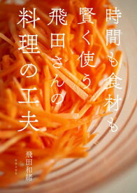 時間も食材も賢く使う飛田さんの料理の工夫[本/雑誌] / 飛田和緒/著