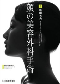 顔の美容外科手術[本/雑誌] / 飯田秀夫/編著