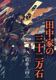 田中家の三十二万石[本/雑誌] / 岩井三四二/著