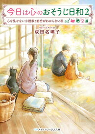 今日は心のおそうじ日和 2 心を見せ[本/雑誌] (メディアワークス文庫な) / 成田名璃子/〔著〕