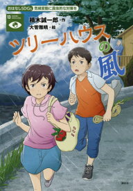 ツリーハウスの風 気候変動に具体的な対策を[本/雑誌] (おはなしSDGs) / 楠木誠一郎/作 大管雅晴/絵