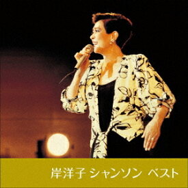 岸洋子 シャンソン ベスト[CD] / 岸洋子