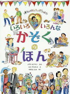 いろいろいろんなかぞくのほん[本/雑誌] / メアリ・ホフマン/ぶん ロス・アスクィス/え すぎもとえみ/やく