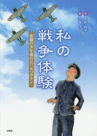 私の戦争体験[本/雑誌] / 花形直平/作 手塚けんじ/絵