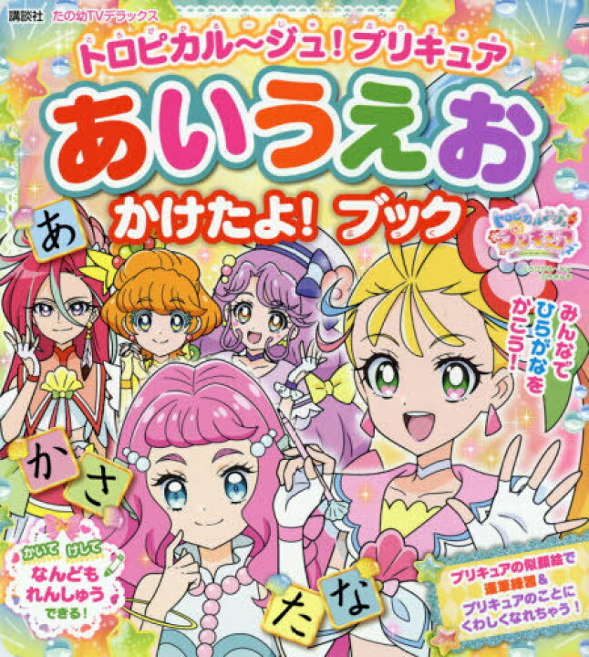 楽天市場 書籍のメール便同梱は2冊まで トロピカル ジュ プリキュア あいうえお かけたよ ブック 本 雑誌 たの幼tvデラックス 講談社 ネオウィング 楽天市場店 楽天市場 書籍のメール便同梱は2冊まで トロピカル ジュ プリキュア あいうえお かけたよ ブック 本 雑誌 たの幼tvデラックス 講談社 ネオウィング 楽天市場店