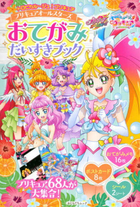 楽天市場 書籍のメール便同梱は2冊まで トロピカル ジュ プリキュア おてがみだいすきブック 本 雑誌 講談社mook 講談社 ネオウィング 楽天市場店 楽天市場 書籍のメール便同梱は2冊まで トロピカル ジュ プリキュア おてがみだいすきブック 本 雑誌 講談社mook 講談社 ネオウィング 楽天市場店