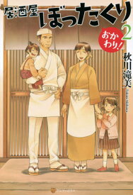 居酒屋ぼったくり おかわり!2[本/雑誌] / 秋川滝美/〔著〕