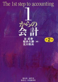 1からの会計[本/雑誌] / 谷武幸/編著 桜井久勝/編著 北川教央/編著
