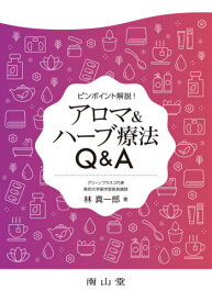 ピンポイント解説!アロマ&ハーブ療法Q&A[本/雑誌] / 林真一郎/著