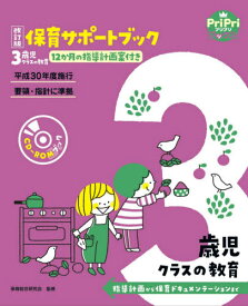 保育サポートブック3歳児クラスの教育 指導計画から保育ドキュメンテーションまで 12か月の指導計画案付き[本/雑誌] (PriPriブックス) / 保育総合研究会/監修