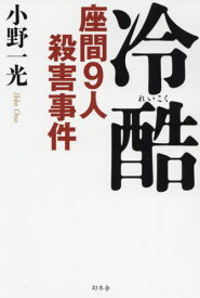 冷酷 座間9人殺害事件[本/雑誌] / 小野一光/著