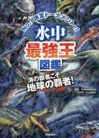 水中最強王図鑑 No.1決定トーナメント!! 元祖トーナメント形式バトル図鑑 海の覇者こそー地球の覇者![本/雑誌] / G.Masukawa/監修 なんばきび/イラスト