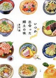 いつか出会った郷土の味[本/雑誌] / 夢枕獏/著