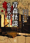青森怪談弘前乃怪[本/雑誌] (竹書房怪談文庫) / 高田公太/編著 鉄爺/共著 鶴乃大助/共著 高野真/共著 小林龍司/共著 加藤一/監修
