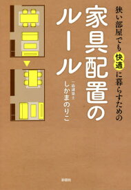 狭い部屋でも快適に暮らすための家具配置のルール[本/雑誌] / しかまのりこ/著
