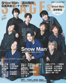 STAGE SQUARE (ステージスクエア)[本/雑誌] Vol.49 【表紙&巻頭】 Snow Man『滝沢歌舞伎ZERO 2021』 【両面ピンナップ】 Snow Man/道枝駿佑 (HINODE MOOK) (単行本・ムック) / 日之出出版