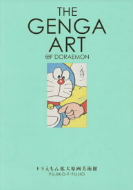 THE GENGA ART OF DORAEMON ドラえもん 拡大原画美術館[本/雑誌] (単行本・ムック) / 藤子・F・不二雄/著 橋本麻里/編集 ドラえもんルーム/編集 藤子プロ/監修・協力 川崎市藤子・F・不二雄ミュージアム/監修・協力