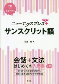 ニューエクスプレス+サンスクリット語[本/雑誌] / 石井裕/著