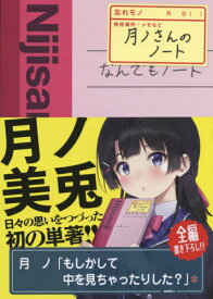 月ノさんのノート[本/雑誌] / 月ノ美兎/著