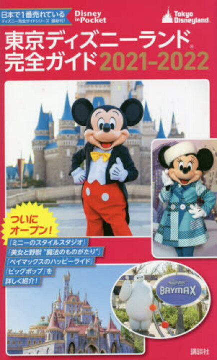 楽天市場 書籍のメール便同梱は2冊まで 東京ディズニーランド完全ガイド 本 雑誌 21 22 Disney In Pocket 講談社 編 ネオウィング 楽天市場店