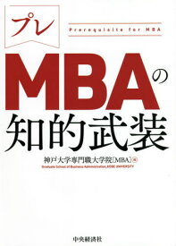 プレMBAの知的武装[本/雑誌] / 神戸大学専門職大学院〈MBA〉/編