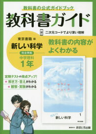 中学教科書ガイド 東京書籍版[本/雑誌] 理科1年 (令和3年/2021年) / あすとろ出版