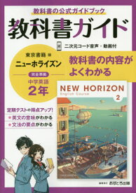 中学教科書ガイド 東京書籍版[本/雑誌] 英語 2年 (令和3年/2021年) / あすとろ出版