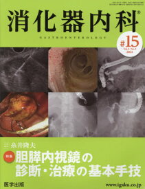 消化器内科 Vol.3No.2(2021)[本/雑誌] / 医学出版