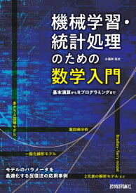 機械学習・統計処理のための数学入門 基本演算からRプログラミングまで[本/雑誌] / 小酒井亮太/著