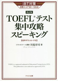 TOEFLテスト集中攻略スピーキング iBT対策目標スコア80～100点 〔2021〕改訂版[本/雑誌] / 川端淳司/著