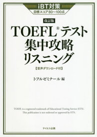 TOEFLテスト集中攻略リスニング iBT対策目標スコア80～100点[本/雑誌] / トフルゼミナール/編