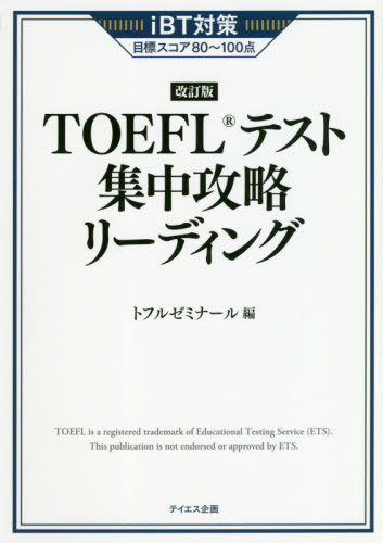 送料無料選択可 TOEFLテスト集中攻略リーディング 数量限定 iBT対策目標スコア80～100点 返品交換不可 雑誌 トフルゼミナー編 本